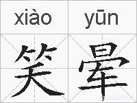 笑晕的拼音