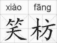 笑枋的拼音