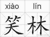 笑林的拼音