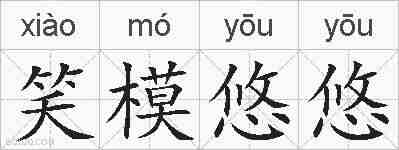 笑模悠悠的拼音