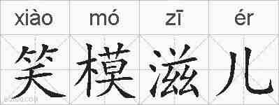 笑模滋儿的拼音