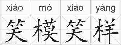笑模笑样的拼音