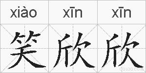 笑欣欣的拼音