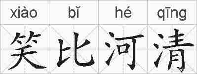 笑比河清的拼音