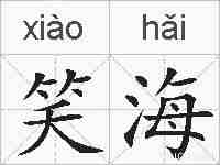 笑海的拼音