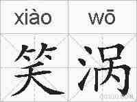 笑涡的拼音