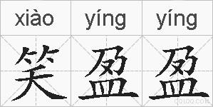 笑盈盈的拼音