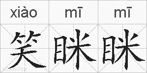 笑眯眯的拼音
