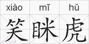笑眯虎的拼音