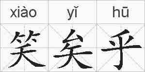 笑矣乎的拼音