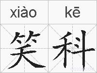 笑科的拼音