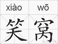 笑窝的拼音