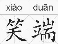 笑端的拼音
