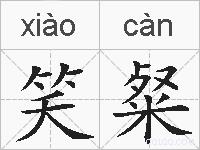 笑粲的拼音