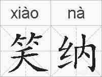 笑纳的拼音