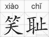 笑耻的拼音