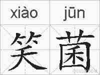 笑菌的拼音