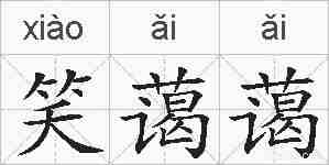 笑蔼蔼的拼音