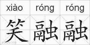 笑融融的拼音