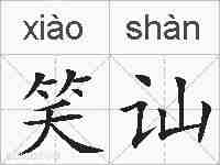 笑讪的拼音