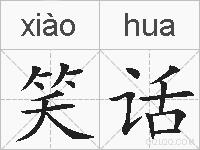 笑话的拼音