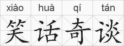 笑话奇谈的拼音