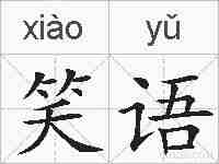 笑语的拼音