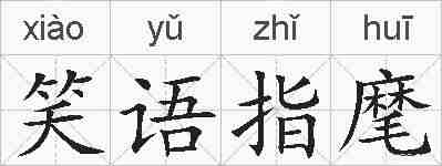 笑语指麾的拼音