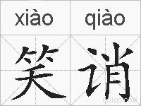 笑诮的拼音
