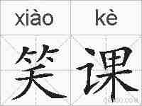 笑课的拼音
