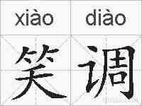 笑调的拼音