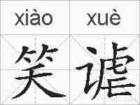 笑谑的拼音