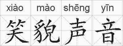 笑貌声音的拼音