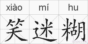 笑迷糊的拼音