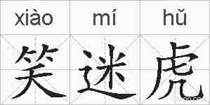 笑迷虎的拼音