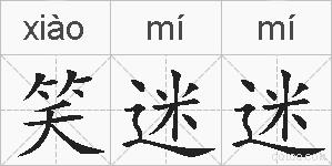 笑迷迷的拼音