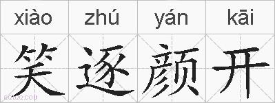笑逐颜开的拼音
