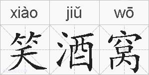 笑酒窝的拼音