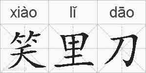 笑里刀的拼音