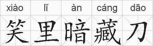 笑里暗藏刀的拼音