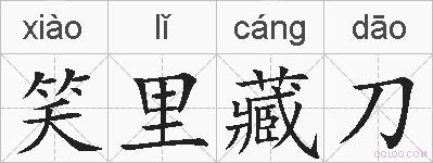 笑里藏刀的拼音