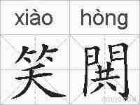 笑閧的拼音