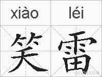 笑雷的拼音