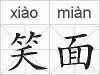 笑面的拼音