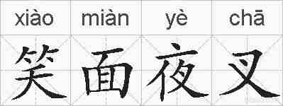 笑面夜叉的拼音