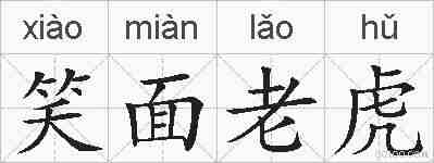 笑面老虎的拼音