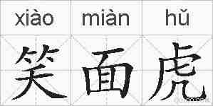 笑面虎的拼音