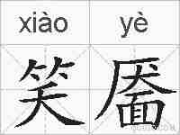 笑靥的拼音