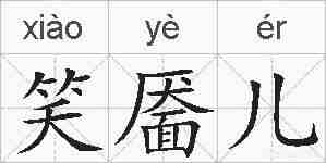 笑靥儿的拼音