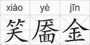 笑靥金的拼音